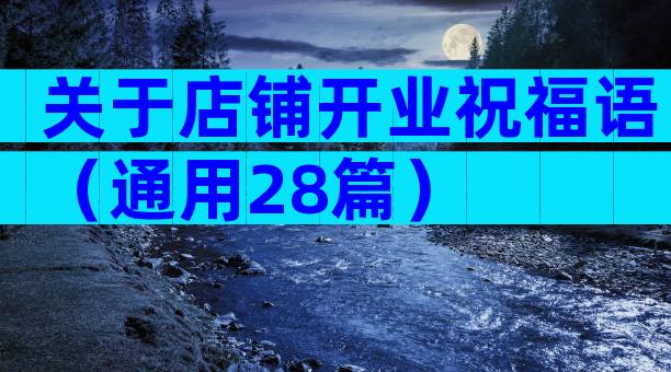 关于店铺开业祝福语（通用28篇）