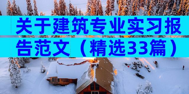 关于建筑专业实习报告范文（精选33篇）