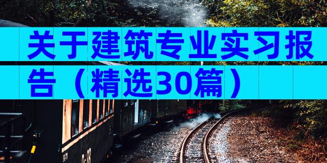 关于建筑专业实习报告（精选30篇）
