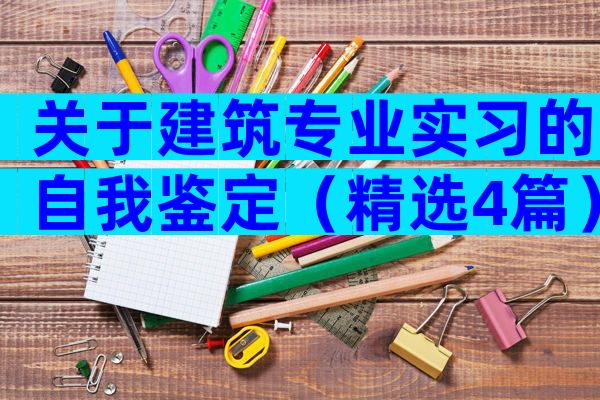 关于建筑专业实习的自我鉴定（精选4篇）