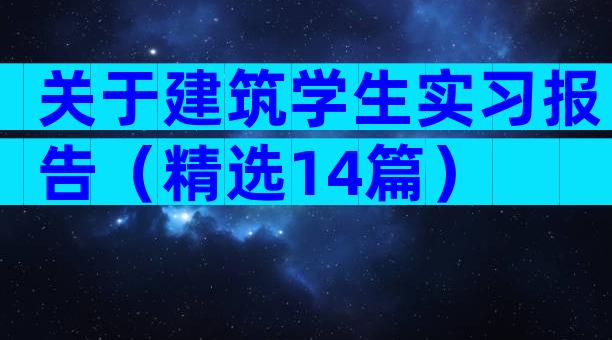 关于建筑学生实习报告（精选14篇）