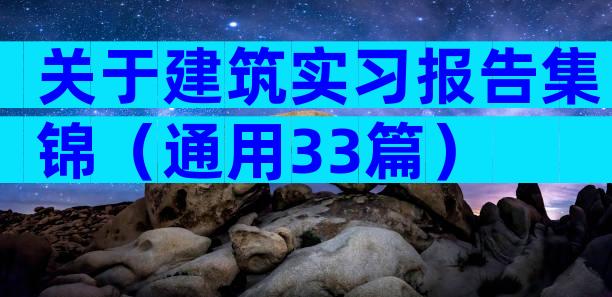 关于建筑实习报告集锦（通用33篇）