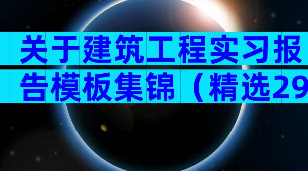 关于建筑工程实习报告模板集锦（精选29篇）