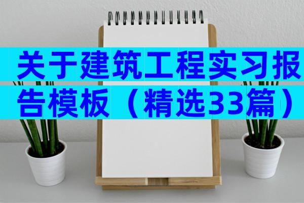 关于建筑工程实习报告模板（精选33篇）