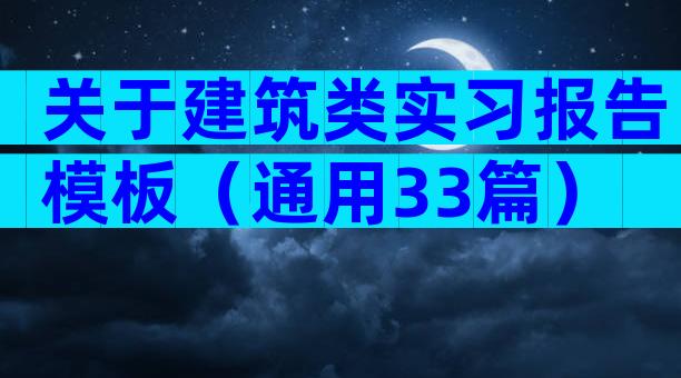 关于建筑类实习报告模板（通用33篇）