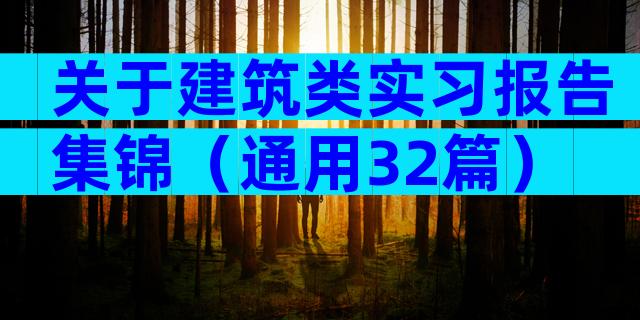 关于建筑类实习报告集锦（通用32篇）