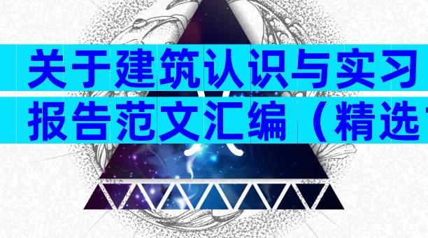 关于建筑认识与实习报告范文汇编（精选19篇）