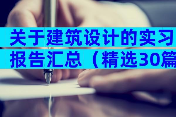 关于建筑设计的实习报告汇总（精选30篇）