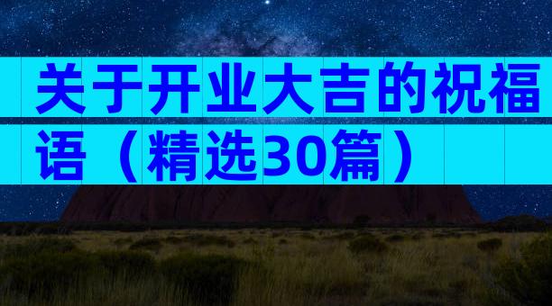 关于开业大吉的祝福语（精选30篇）