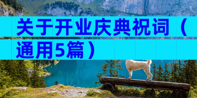 关于开业庆典祝词（通用5篇）