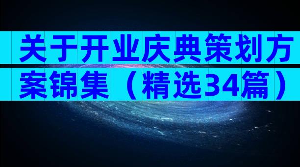 关于开业庆典策划方案锦集（精选34篇）