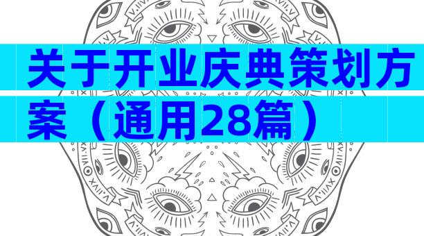 关于开业庆典策划方案（通用28篇）