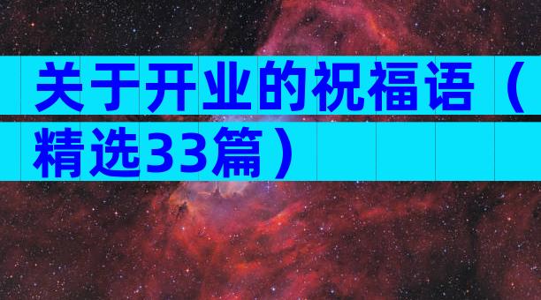 关于开业的祝福语（精选33篇）