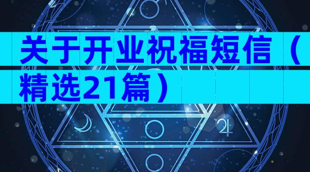 关于开业祝福短信（精选21篇）