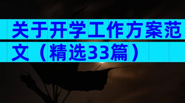 关于开学工作方案范文（精选33篇）