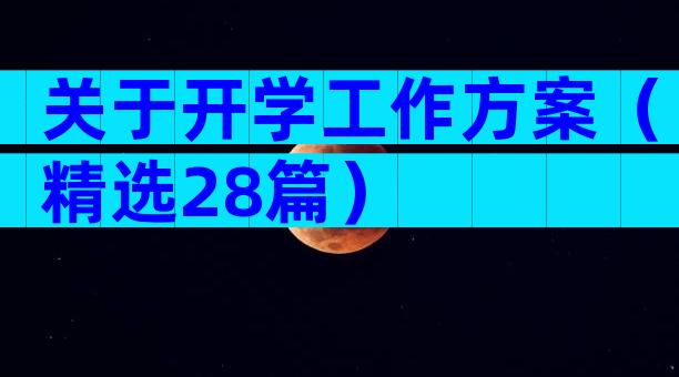 关于开学工作方案（精选28篇）