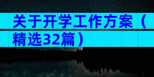 关于开学工作方案（精选32篇）