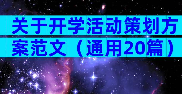 关于开学活动策划方案范文（通用20篇）
