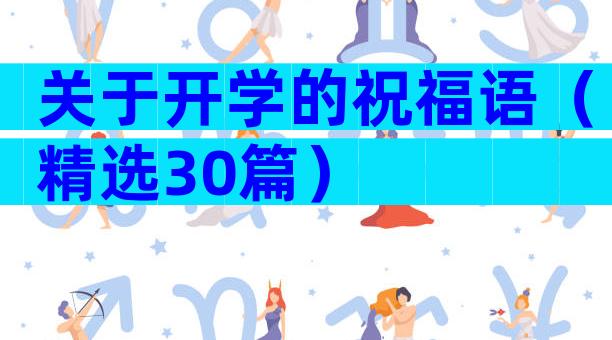 关于开学的祝福语（精选30篇）