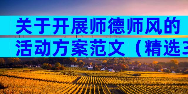 关于开展师德师风的活动方案范文（精选30篇）