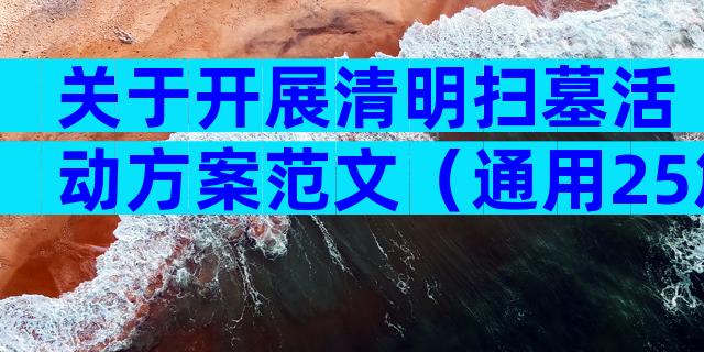 关于开展清明扫墓活动方案范文（通用25篇）