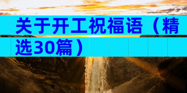 关于开工祝福语（精选30篇）