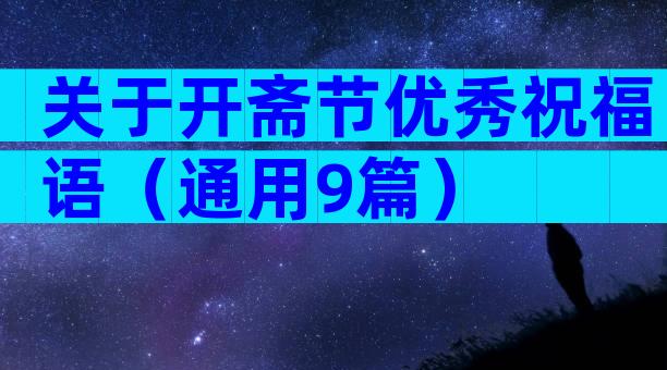 关于开斋节优秀祝福语（通用9篇）