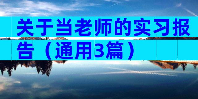 关于当老师的实习报告（通用3篇）