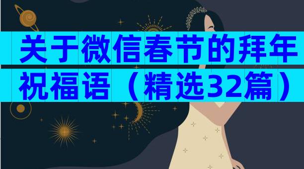 关于微信春节的拜年祝福语（精选32篇）