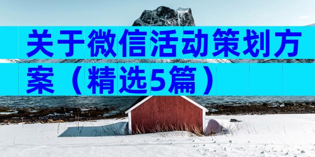 关于微信活动策划方案（精选5篇）