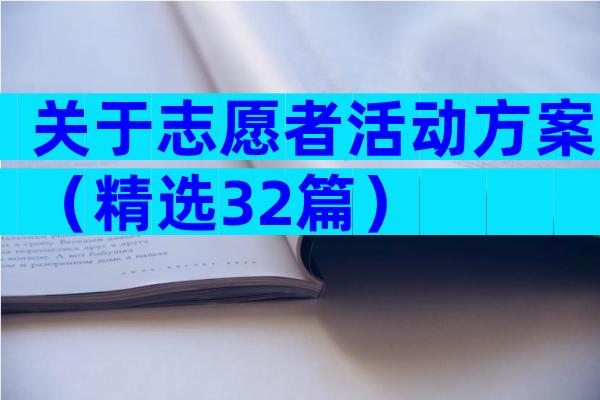 关于志愿者活动方案（精选32篇）
