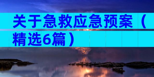 关于急救应急预案（精选6篇）