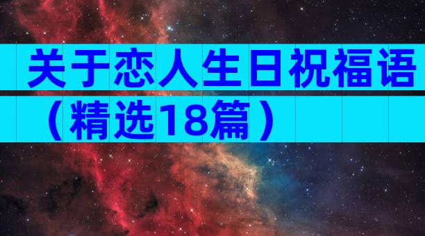 关于恋人生日祝福语（精选18篇）