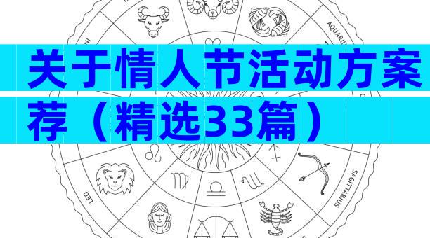 关于情人节活动方案荐（精选33篇）