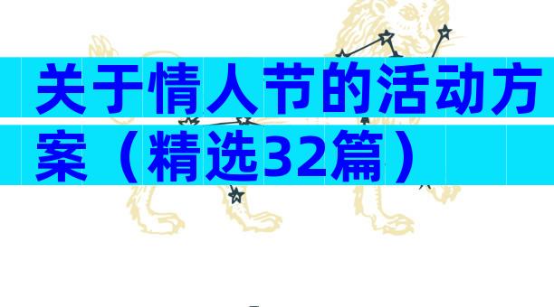 关于情人节的活动方案（精选32篇）