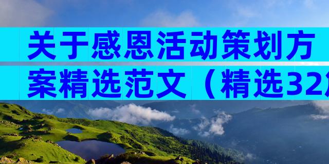 关于感恩活动策划方案精选范文（精选32篇）