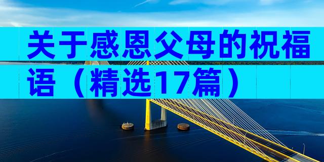 关于感恩父母的祝福语（精选17篇）