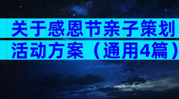 关于感恩节亲子策划活动方案（通用4篇）