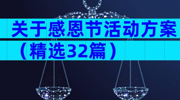 关于感恩节活动方案（精选32篇）