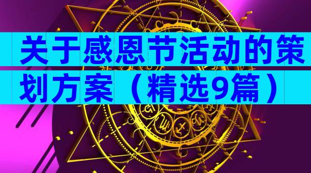 关于感恩节活动的策划方案（精选9篇）