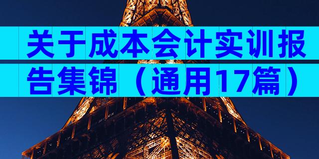 关于成本会计实训报告集锦（通用17篇）