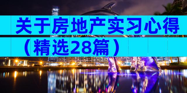 关于房地产实习心得（精选28篇）