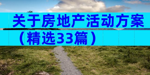 关于房地产活动方案（精选33篇）