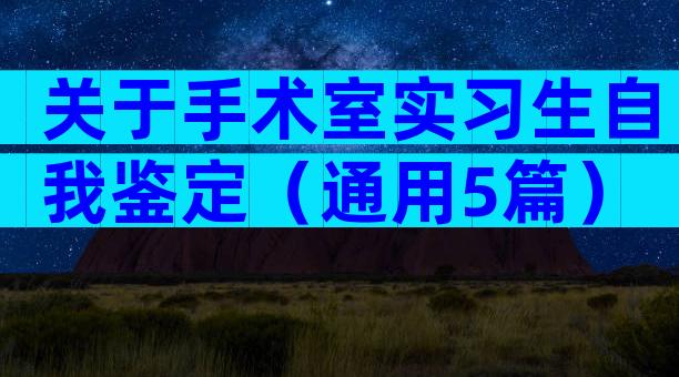 关于手术室实习生自我鉴定（通用5篇）