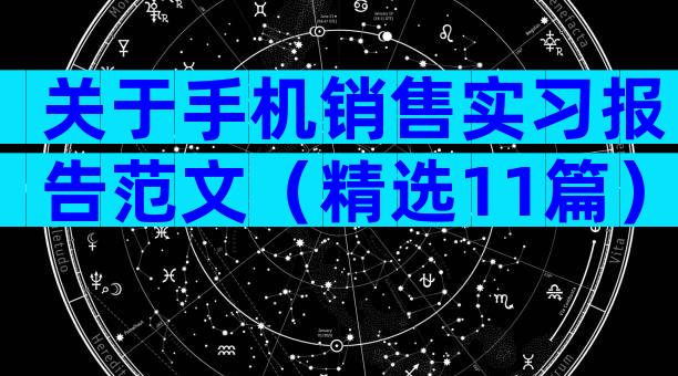 关于手机销售实习报告范文（精选11篇）