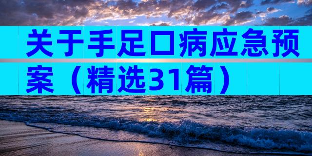 关于手足口病应急预案（精选31篇）