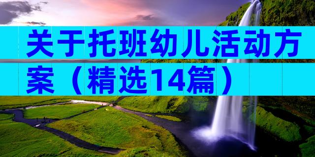 关于托班幼儿活动方案（精选14篇）