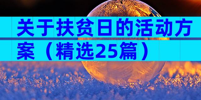关于扶贫日的活动方案（精选25篇）