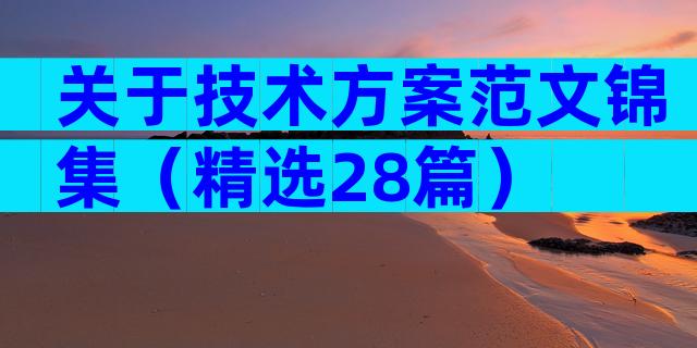 关于技术方案范文锦集（精选28篇）