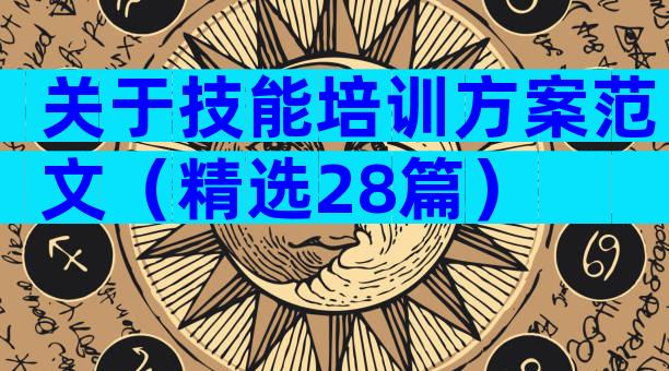 关于技能培训方案范文（精选28篇）